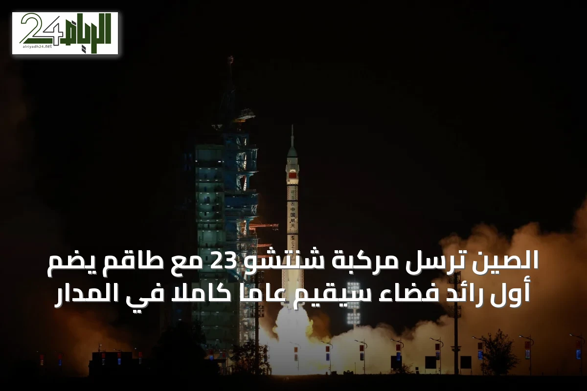 الصين ترسل مركبة شنتشو 23 مع طاقم يضم أول رائد فضاء سيقيم عاماً كاملاً في المدار