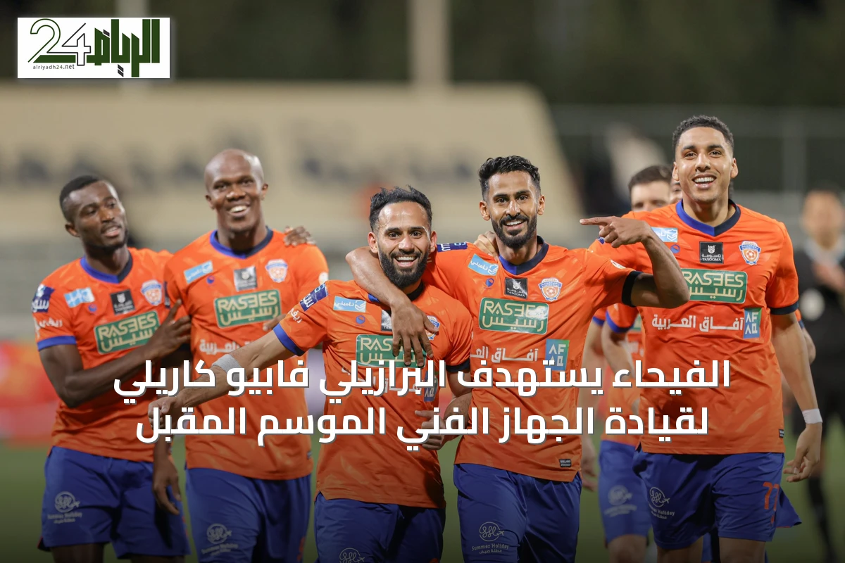 الفيحاء يستهدف البرازيلي فابيو كاريلي لقيادة الجهاز الفني الموسم المقبل