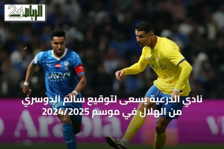 نادي الدرعية يسعى لتوقيع سالم الدوسري من الهلال في موسم 2024/2025