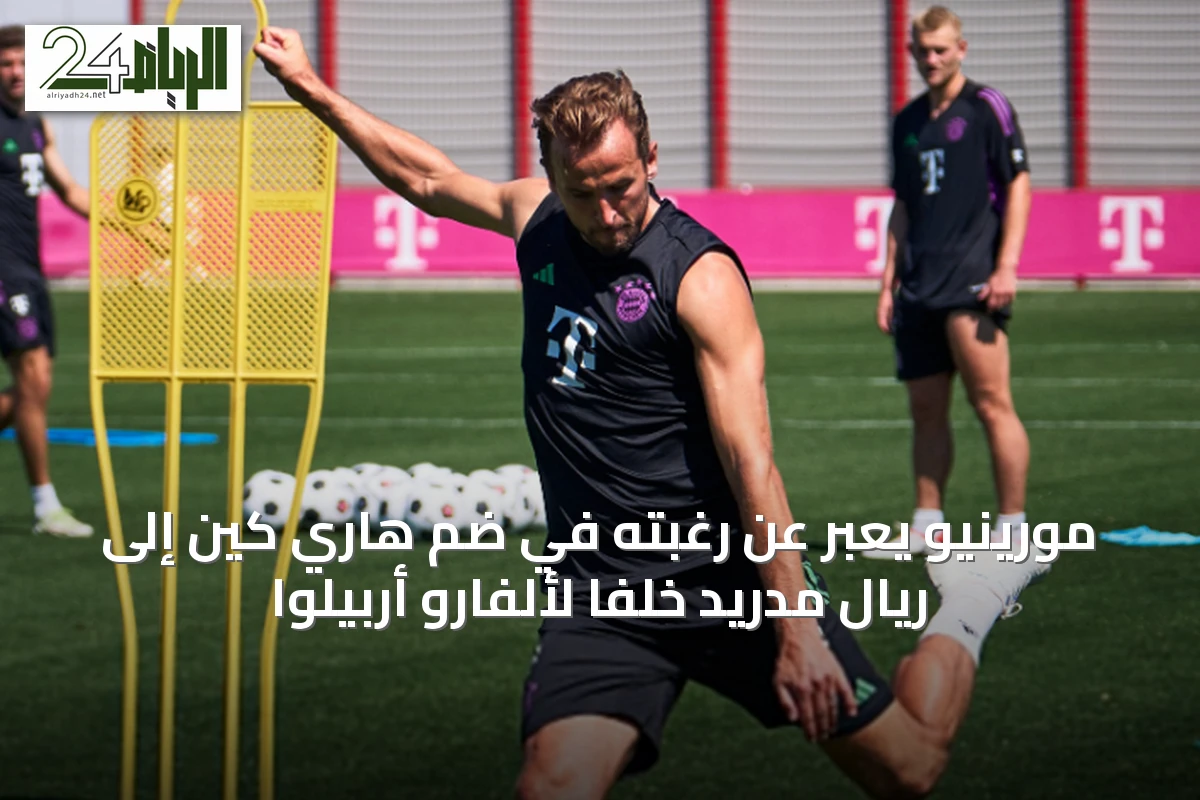 مورينيو يعبّر عن رغبته في ضم هاري كين إلى ريال مدريد خلفًا لألفارو أربيلوا