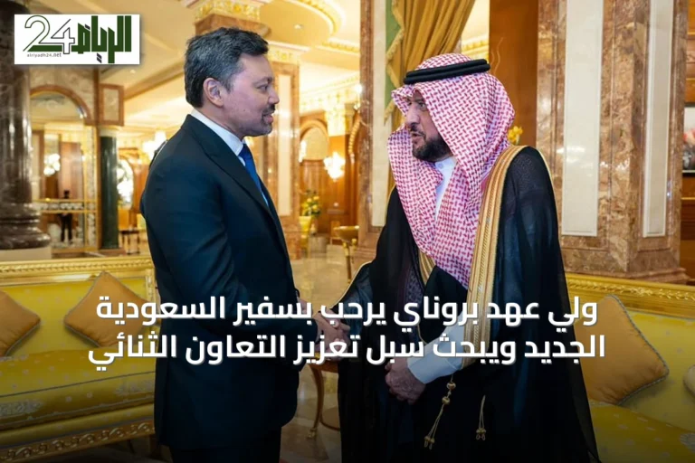 ولي عهد بروناي يرحب بسفير السعودية الجديد ويبحث سبل تعزيز التعاون الثنائي