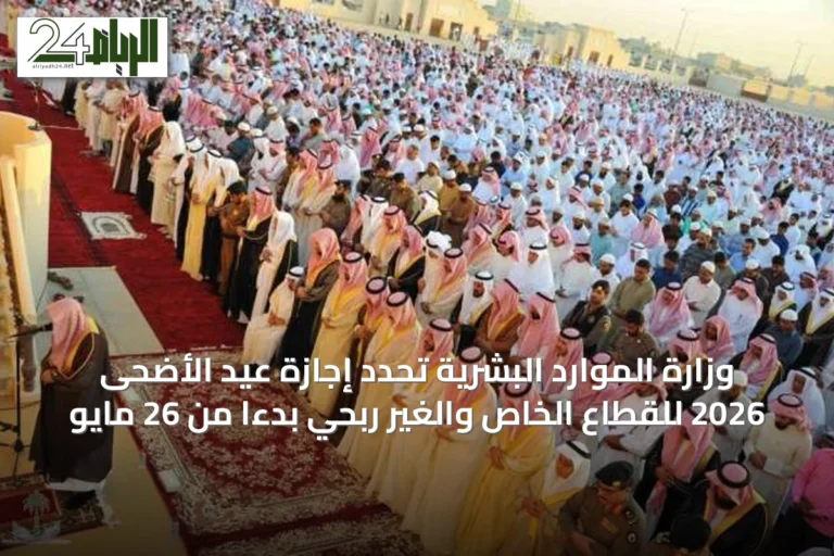 وزارة الموارد البشرية تحدد إجازة عيد الأضحى 2026 للقطاع الخاص والغير ربحي بدءًا من 26 مايو