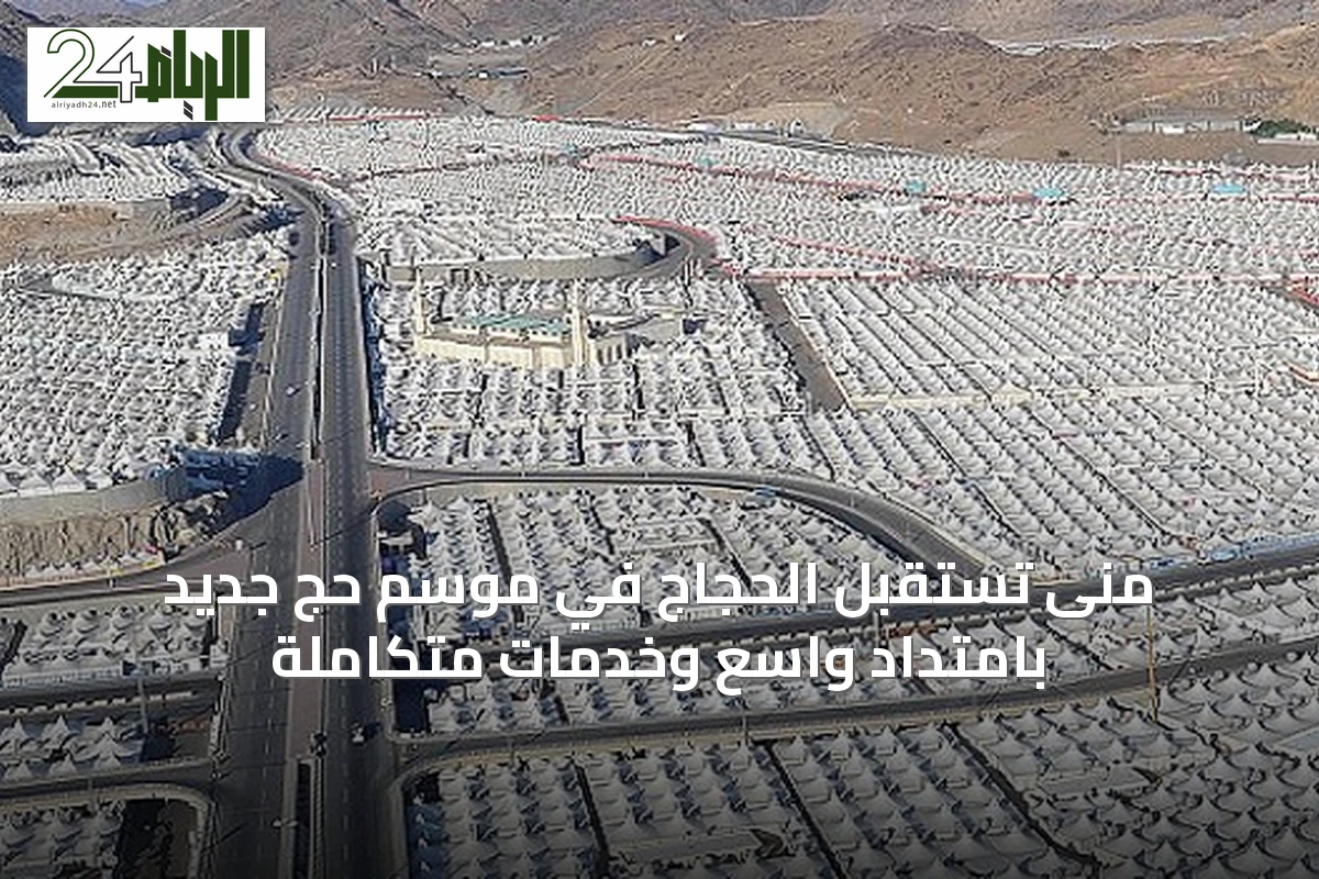 منى تستقبل الحجاج في موسم حجٍ جديد بامتدادٍ واسع وخدماتٍ متكاملة