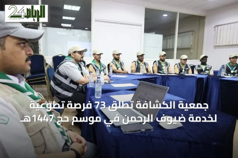 جمعية الكشافة تطلق 73 فرصة تطوعية لخدمة ضيوف الرحمن في موسم حج 1447هـ