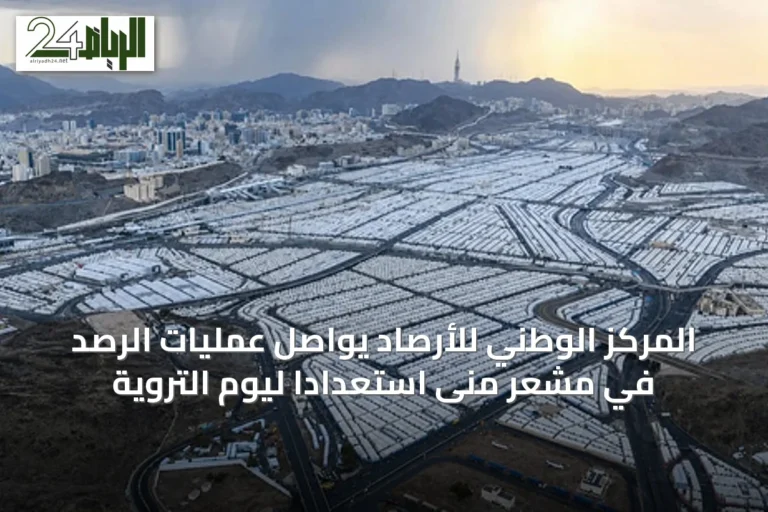 المركز الوطني للأرصاد يواصل عمليات الرصد في مشعر منى استعدادًا ليوم التروية