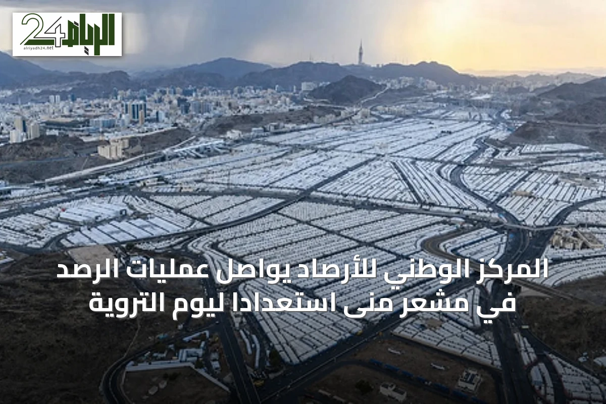 المركز الوطني للأرصاد يواصل عمليات الرصد في مشعر منى استعدادًا ليوم التروية