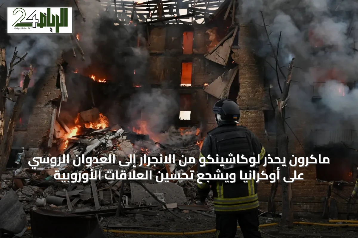 ماكرون يحذر لوكاشينكو من الانجرار إلى العدوان الروسي على أوكرانيا ويُشجع تحسين العلاقات الأوروبية
