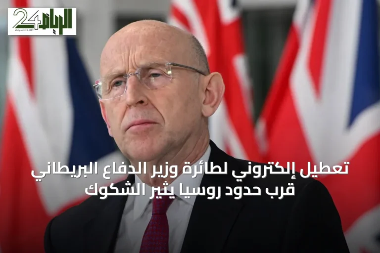 تعطيل إلكتروني لطائرة وزير الدفاع البريطاني قرب حدود روسيا يثير الشكوك