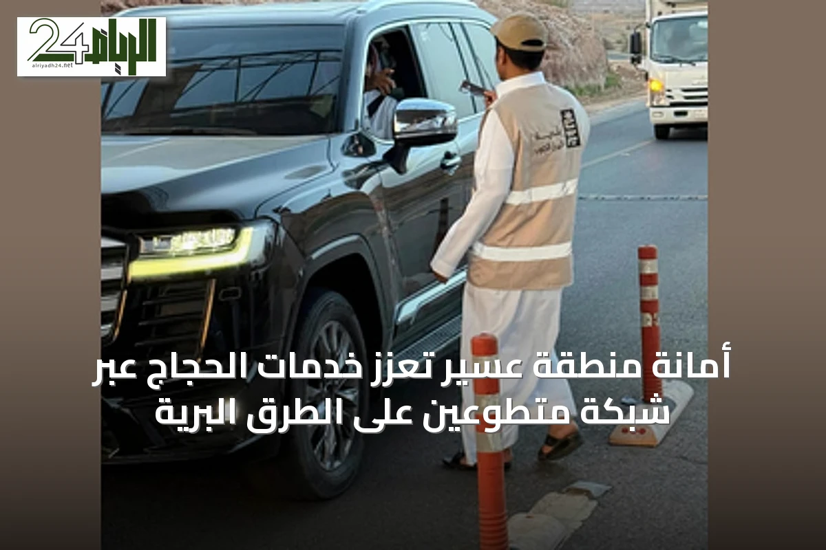 أمانة منطقة عسير تُعزّز خدمات الحجاج عبر شبكة متطوعين على الطرق البرية