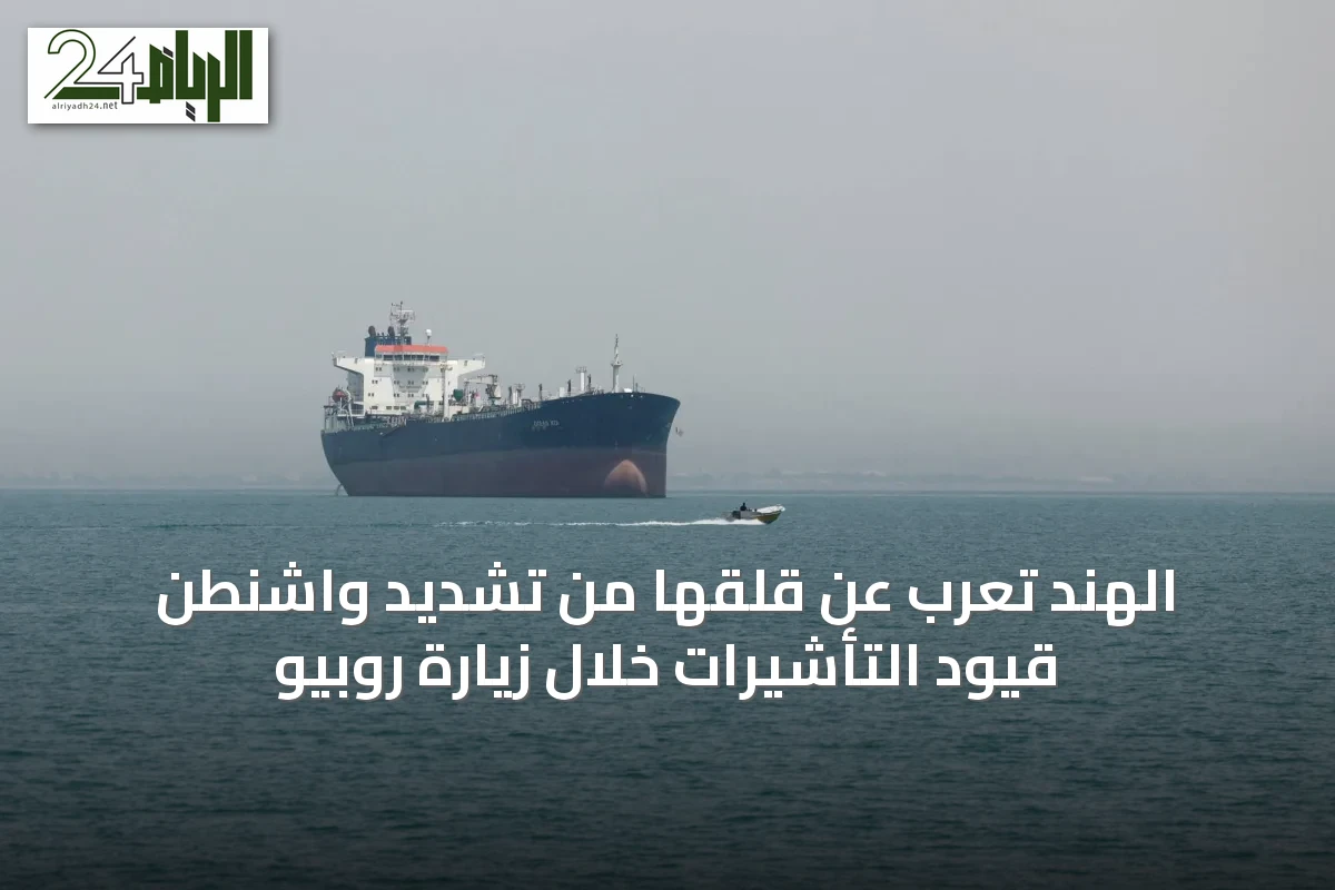 الهند تعرب عن قلقها من تشديد واشنطن قيود التأشيرات خلال زيارة روبيو