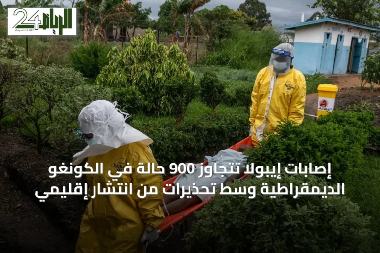 إصابات إيبولا تتجاوز 900 حالة في الكونغو الديمقراطية وسط تحذيرات من انتشار إقليمي