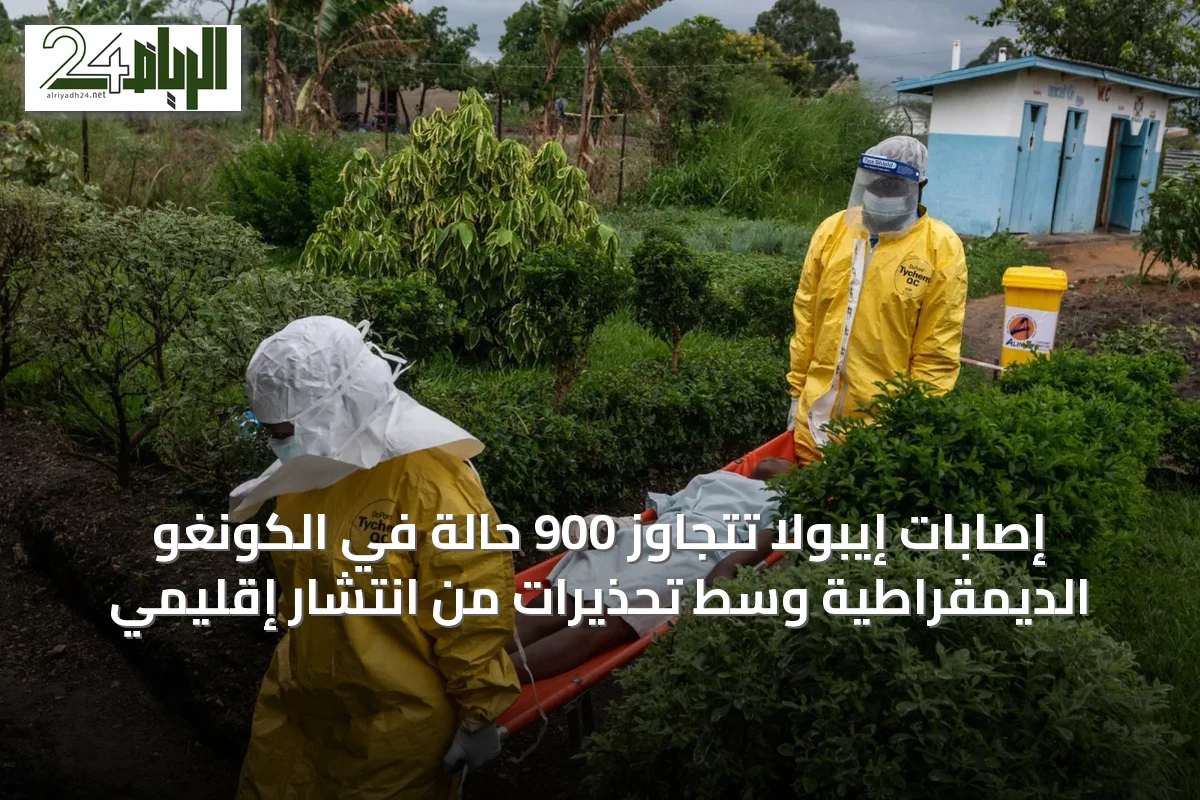 إصابات إيبولا تتجاوز 900 حالة في الكونغو الديمقراطية وسط تحذيرات من انتشار إقليمي