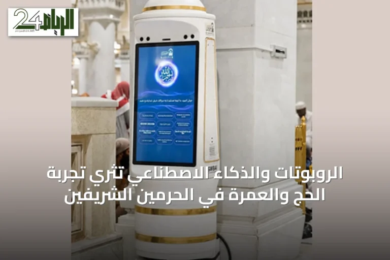 الروبوتات والذكاء الاصطناعي تُثري تجربة الحج والعمرة في الحرمين الشريفين