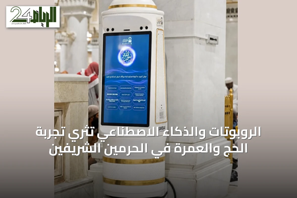 الروبوتات والذكاء الاصطناعي تُثري تجربة الحج والعمرة في الحرمين الشريفين