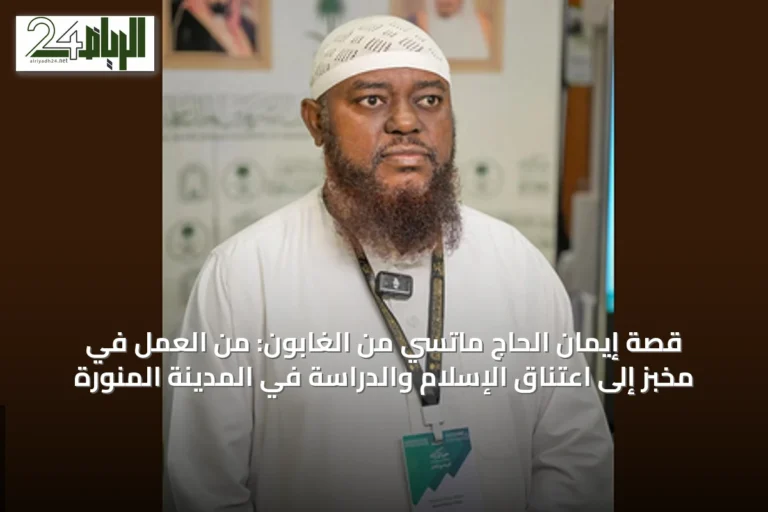 قصة إيمان الحاج ماتسي من الغابون: من العمل في مخبز إلى اعتناق الإسلام والدراسة في المدينة المنورة