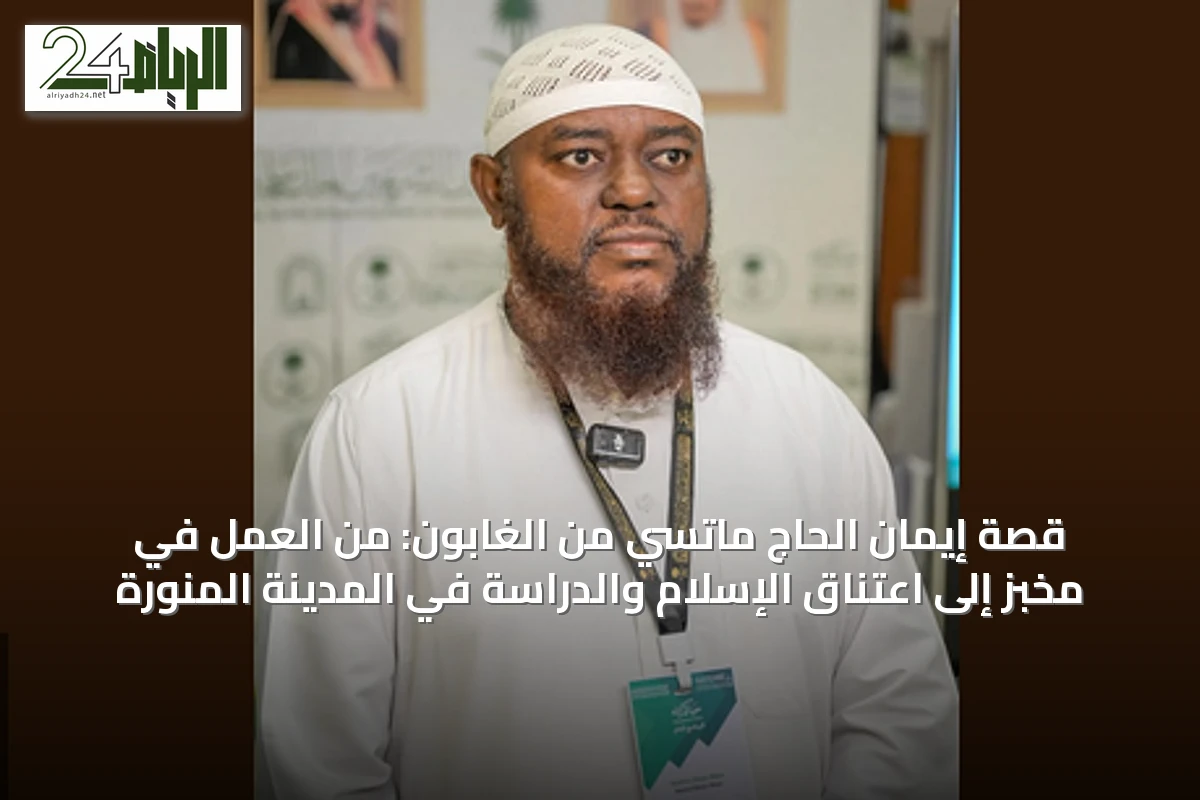 قصة إيمان الحاج ماتسي من الغابون: من العمل في مخبز إلى اعتناق الإسلام والدراسة في المدينة المنورة