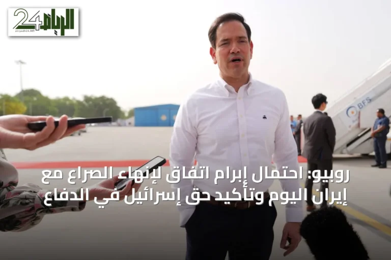 روبيو: احتمال إبرام اتفاق لإنهاء الصراع مع إيران اليوم وتأكيد حق إسرائيل في الدفاع