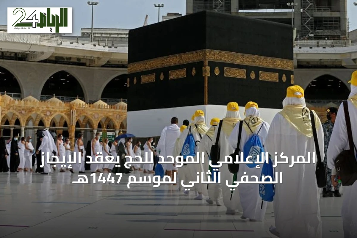 المركز الإعلامي الموحد للحج يعقد الإيجاز الصحفي الثاني لموسم 1447هـ