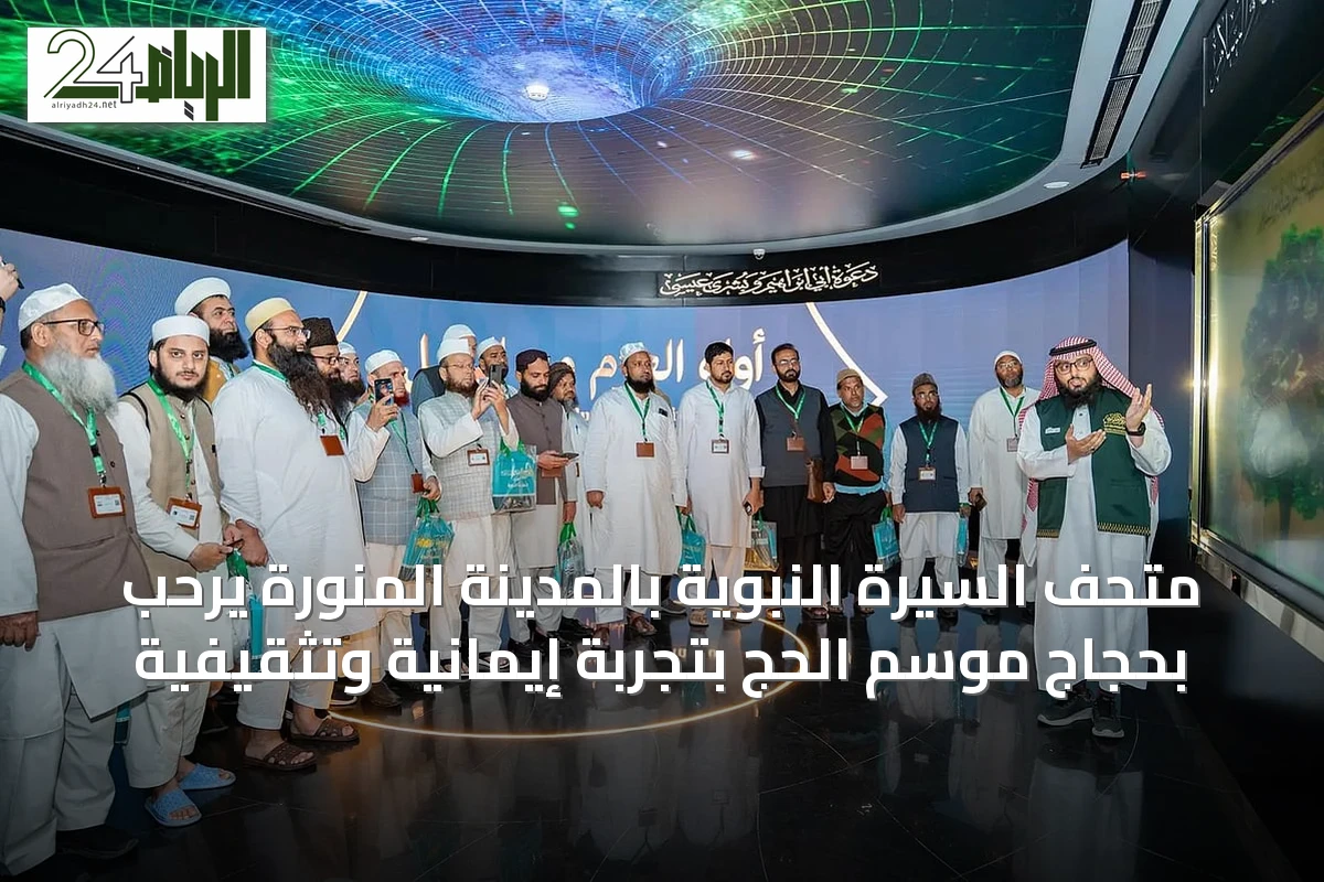 متحف السيرة النبوية بالمدينة المنورة يرحّب بحجاج موسم الحج بتجربة إيمانية وتثقيفية