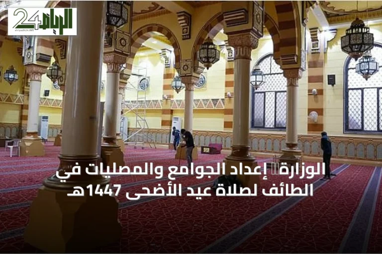 الوزارة完成 إعداد الجوامع والمصليات في الطائف لصلاة عيد الأضحى 1447هـ