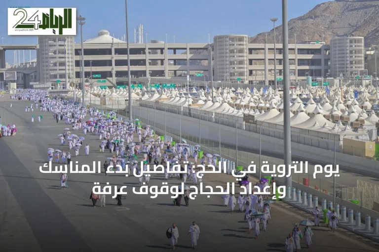 يوم التروية في الحج: تفاصيل بدء المناسك وإعداد الحجاج لوقوف عرفة