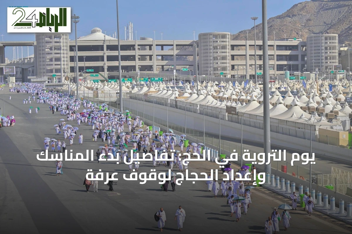 يوم التروية في الحج: تفاصيل بدء المناسك وإعداد الحجاج لوقوف عرفة