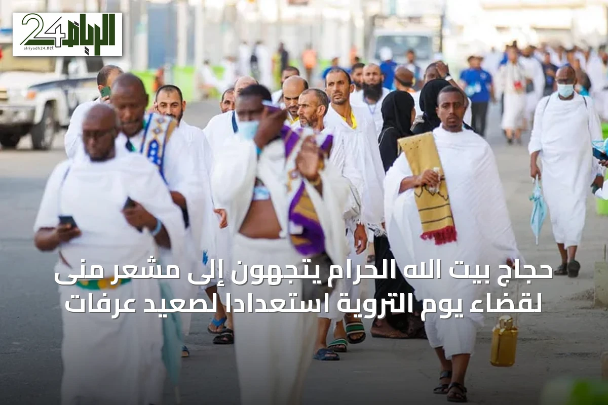 حجاج بيت الله الحرام يتجهون إلى مشعر منى لقضاء يوم التروية استعداداً لصعيد عرفات