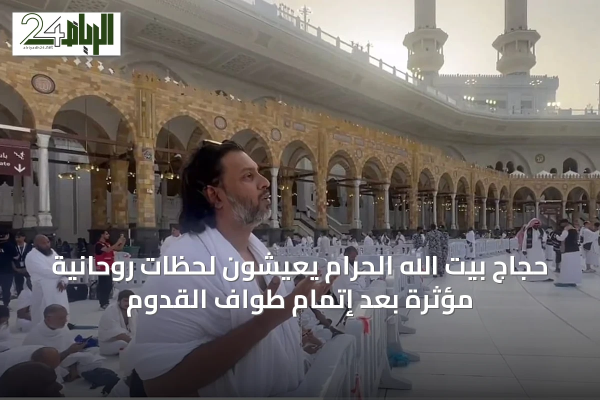 حجاج بيت الله الحرام يعيشون لحظات روحانية مؤثرة بعد إتمام طواف القدوم