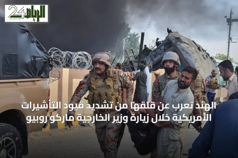 الهند تُعرب عن قلقها من تشديد قيود التأشيرات الأمريكية خلال زيارة وزير الخارجية ماركو روبيو