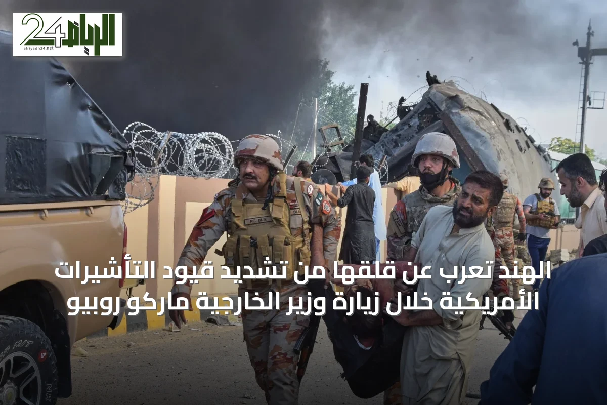 الهند تُعرب عن قلقها من تشديد قيود التأشيرات الأمريكية خلال زيارة وزير الخارجية ماركو روبيو
