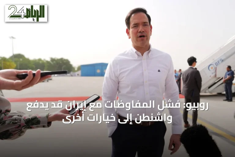 روبيو: فشل المفاوضات مع إيران قد يدفع واشنطن إلى خيارات أخرى