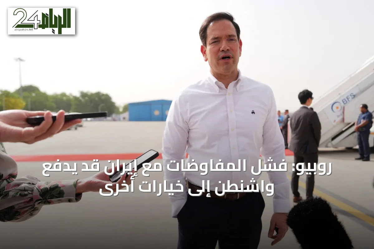 روبيو: فشل المفاوضات مع إيران قد يدفع واشنطن إلى خيارات أخرى
