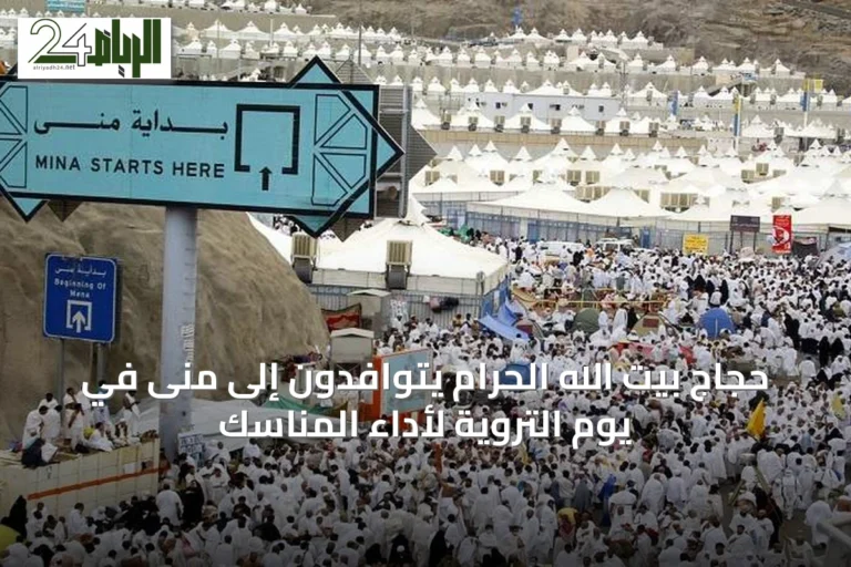 حجاج بيت الله الحرام يتوافدون إلى منى في يوم التروية لأداء المناسك