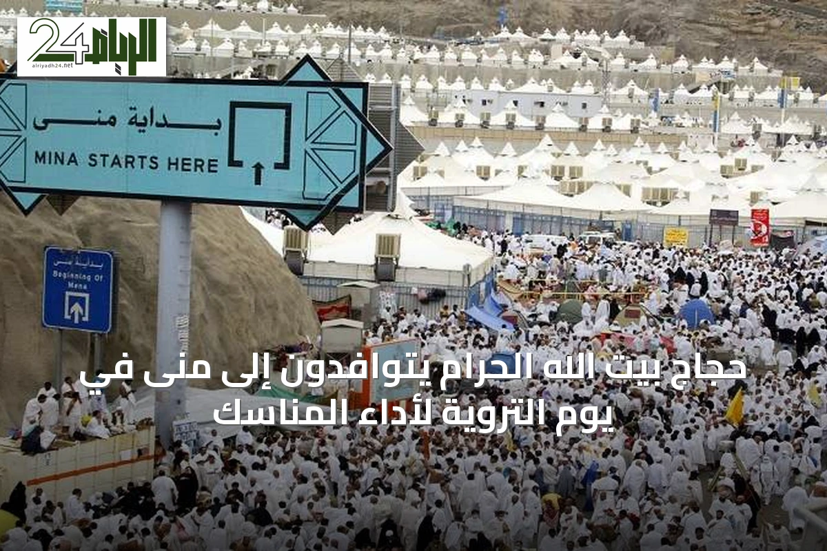 حجاج بيت الله الحرام يتوافدون إلى منى في يوم التروية لأداء المناسك
