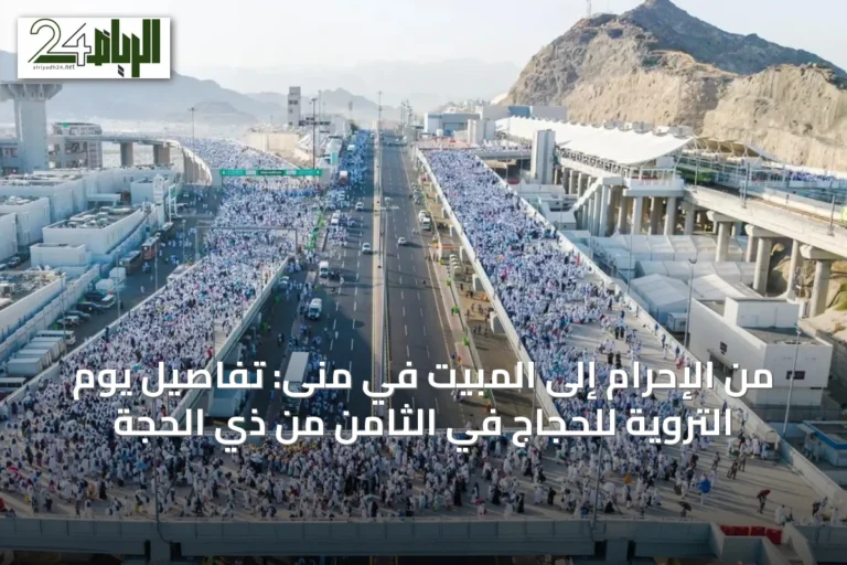 من الإحرام إلى المبيت في منى: تفاصيل يوم التروية للحجاج في الثامن من ذي الحجة