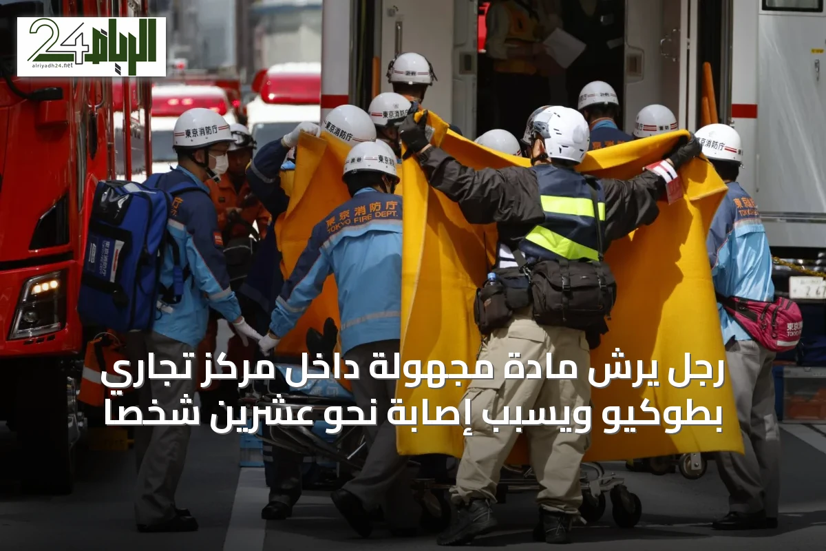 رجل يرش مادة مجهولة داخل مركز تجاري بطوكيو ويسبب إصابة نحو عشرين شخصًا