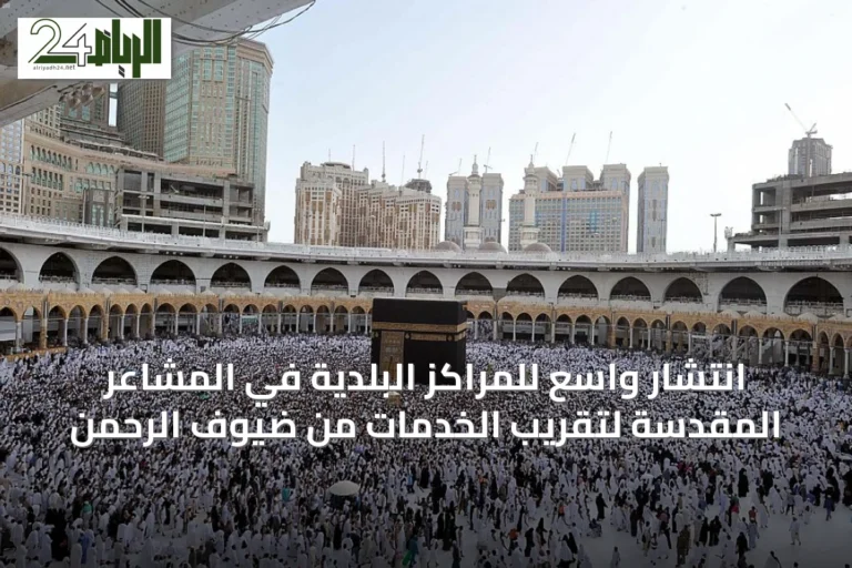 انتشار واسع للمراكز البلدية في المشاعر المقدسة لتقريب الخدمات من ضيوف الرحمن