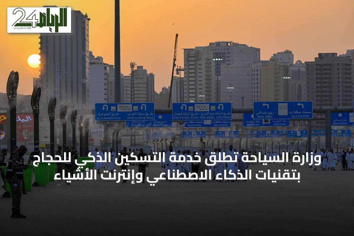 وزارة السياحة تطلق خدمة التسكين الذكي للحجاج بتقنيات الذكاء الاصطناعي وإنترنت الأشياء