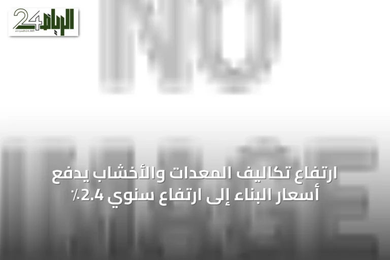 ارتفاع تكاليف المعدات والأخشاب يدفع أسعار البناء إلى ارتفاع سنوي 2.4٪