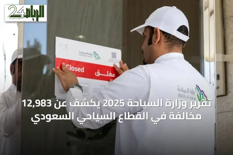 تقرير وزارة السياحة 2025 يكشف عن 12,983 مخالفة في القطاع السياحي السعودي