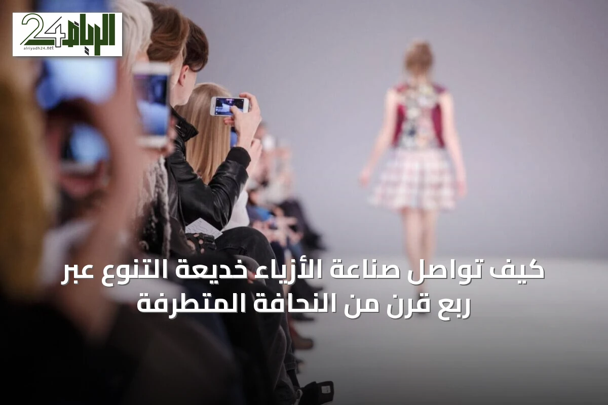 كيف تواصل صناعة الأزياء خديعة التنوع عبر ربع قرن من النحافة المتطرفة