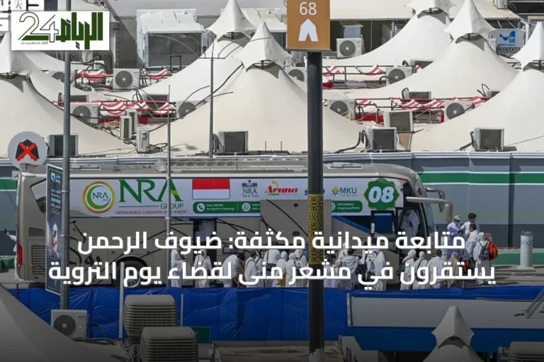 متابعة ميدانية مكثفة: ضيوف الرحمن يستقرون في مشعر منى لقضاء يوم التروية