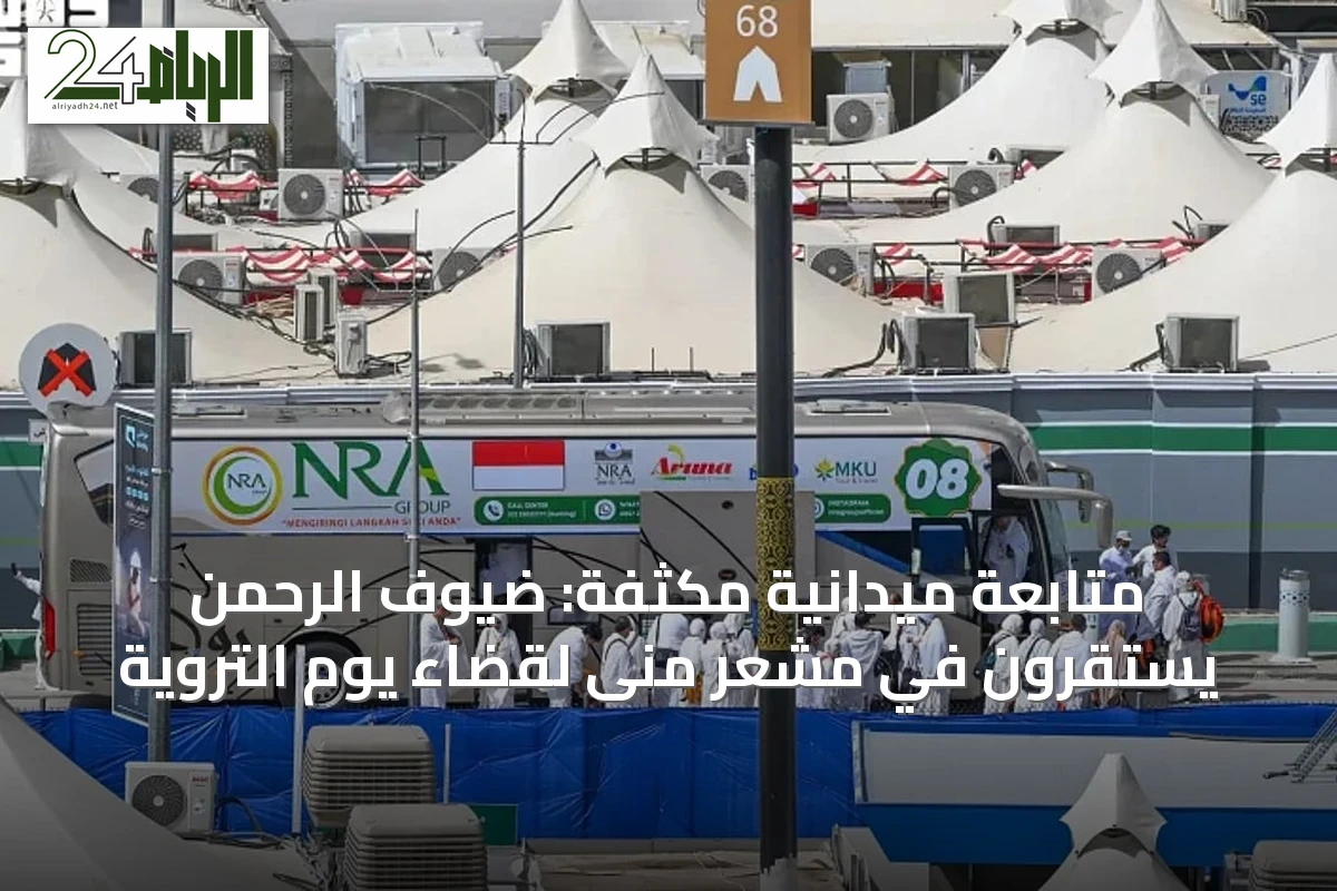 متابعة ميدانية مكثفة: ضيوف الرحمن يستقرون في مشعر منى لقضاء يوم التروية