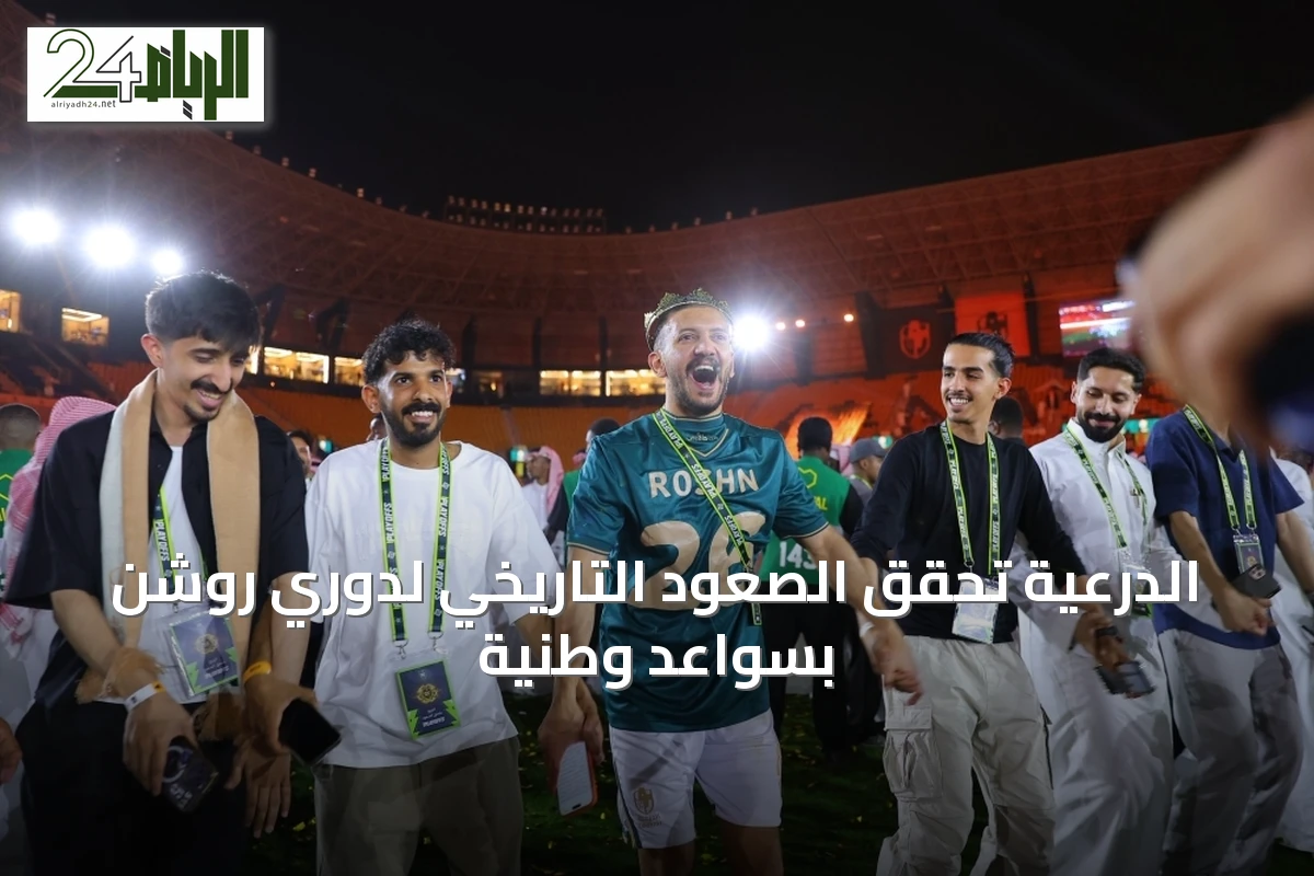 الدرعية تحقق الصعود التاريخي لدوري روشن بسواعد وطنية