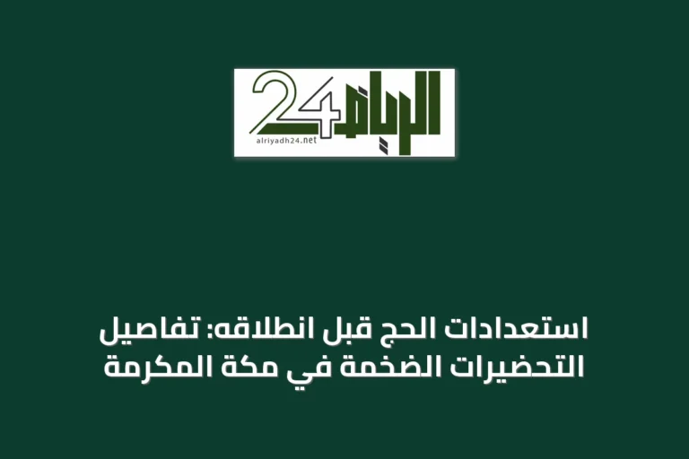 استعدادات الحج قبل انطلاقه: تفاصيل التحضيرات الضخمة في مكة المكرمة