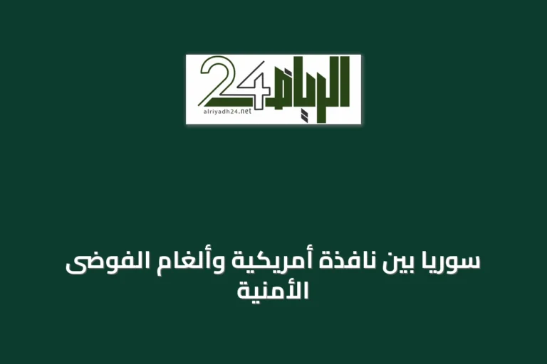 سوريا بين نافذة أمريكية وألغام الفوضى الأمنية