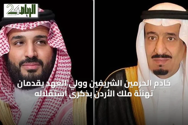 خادم الحرمين الشريفين وولي العهد يقدمان تهنئة ملك الأردن بذكرى استقلاله