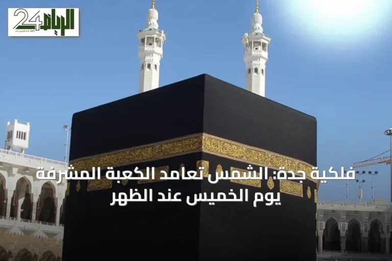 فلكية جدة: الشمس تعامد الكعبة المشرفة يوم الخميس عند الظهر