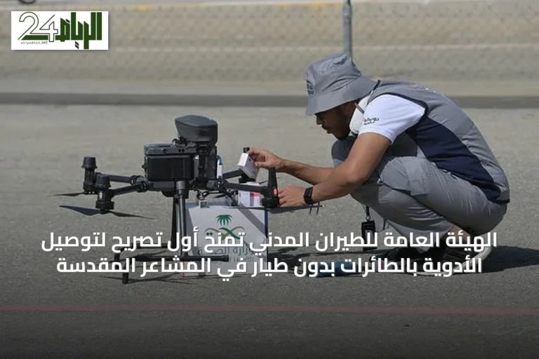 الهيئة العامة للطيران المدني تمنح أول تصريح لتوصيل الأدوية بالطائرات بدون طيار في المشاعر المقدسة