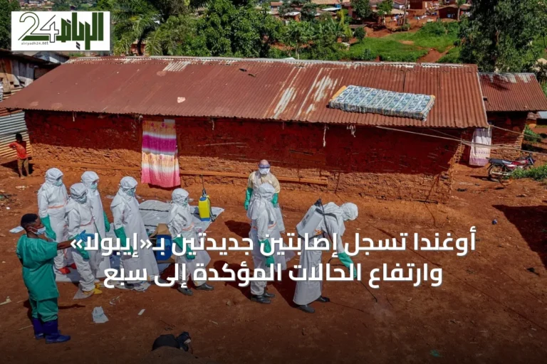 أوغندا تسجل إصابتين جديدتين بـ«إيبولا» وارتفاع الحالات المؤكدة إلى سبع